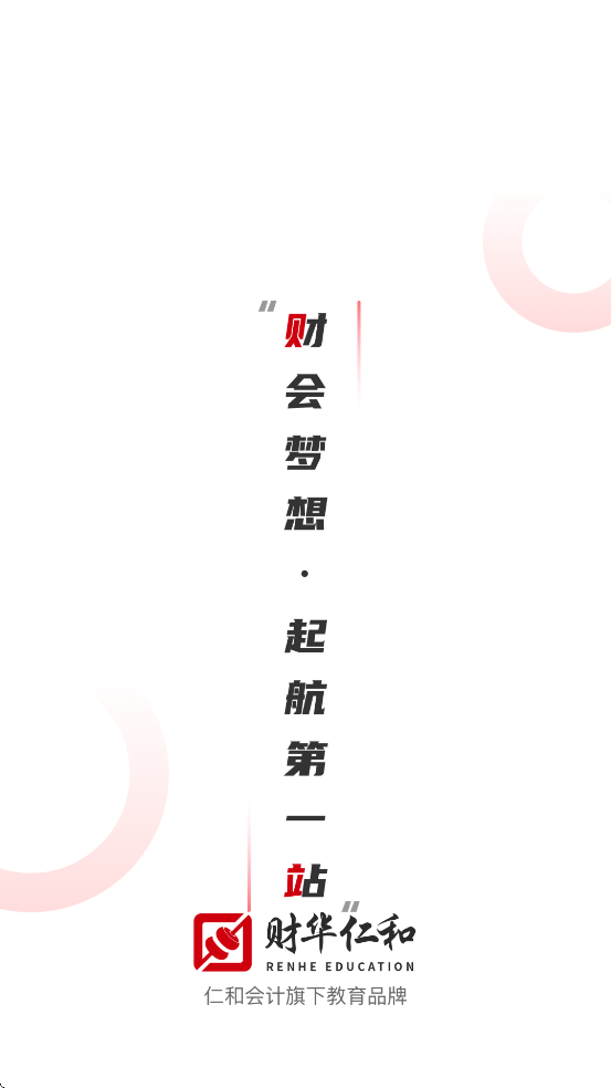 仁和会计课堂app官方版下载 v3.0.0