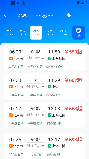 高铁票实时查询 v1.0.3