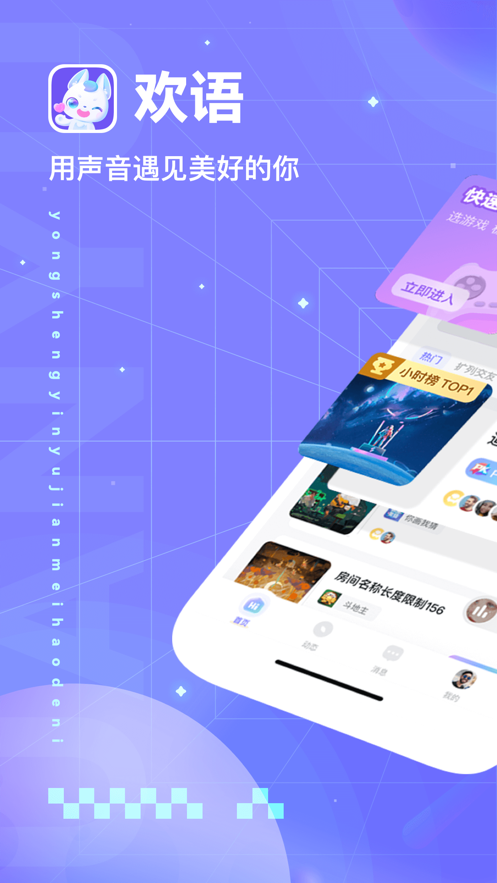 欢语app v1.1.4