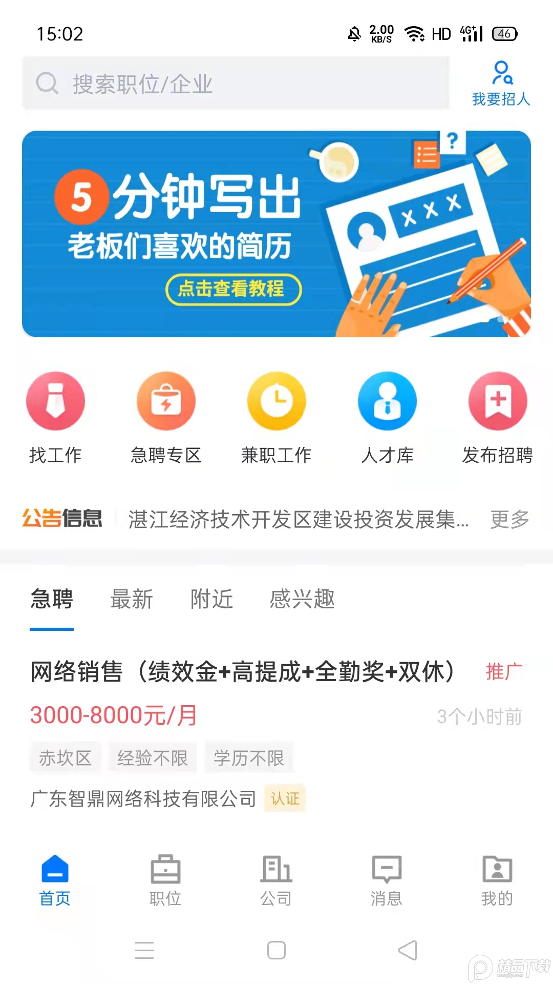 湛江直聘软件 v2.6.6