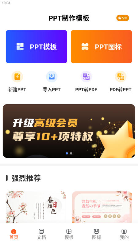 PPT模板制作app手机版 v1.3.8