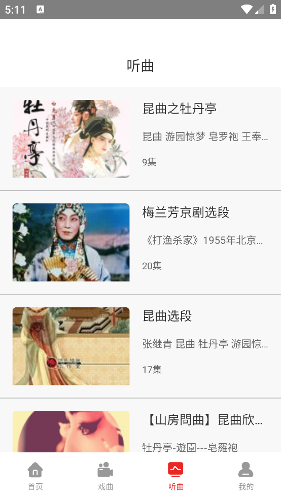 越剧通app v1.2