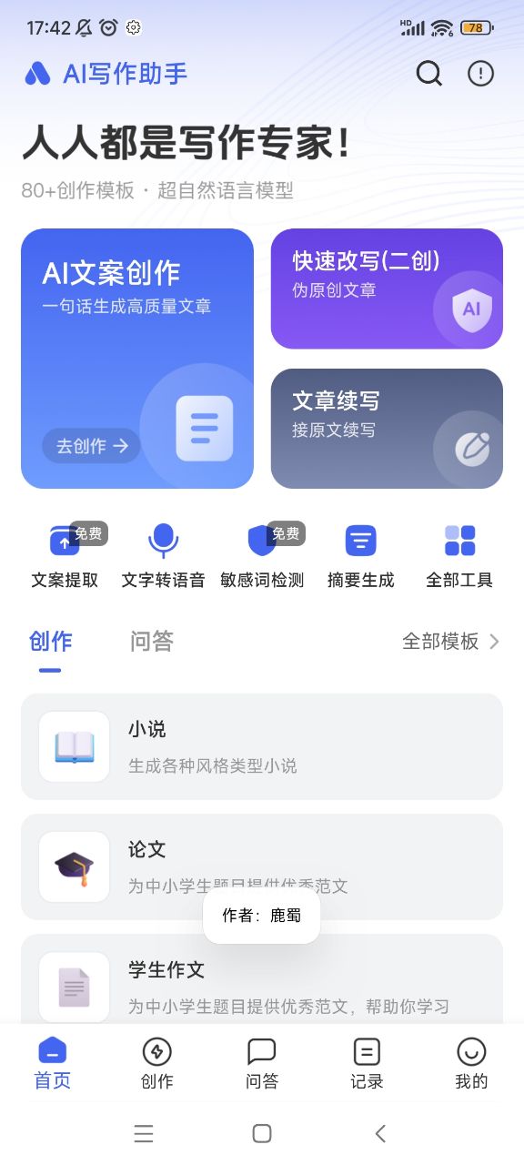 ai写作助手免费版 v1.1.2