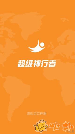 超级神行者定位 v1.9.2