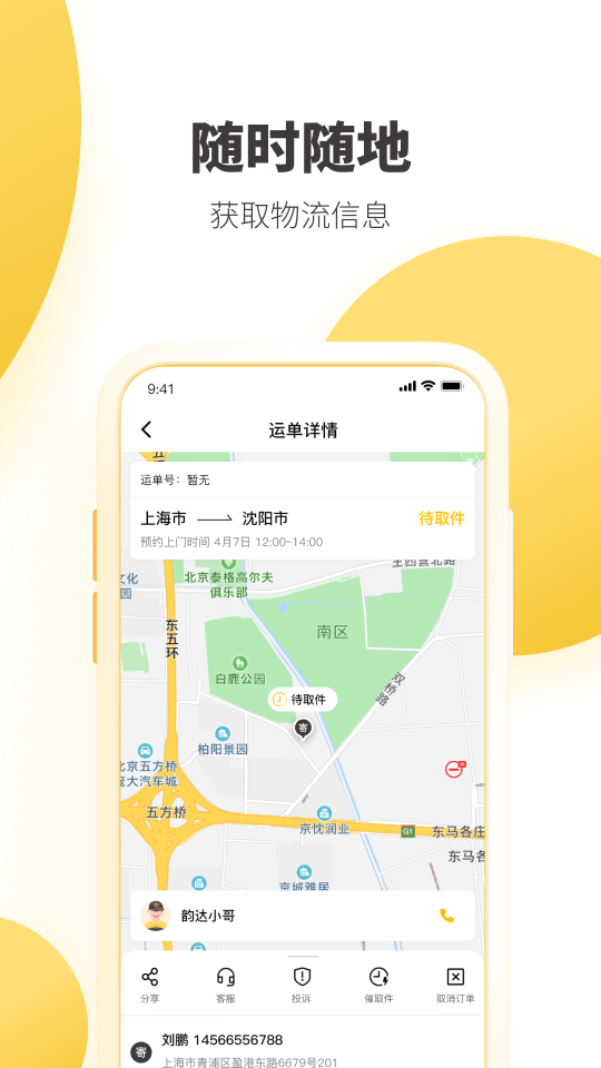 韵达快递员揽派app最新版本安卓 v8.67.0