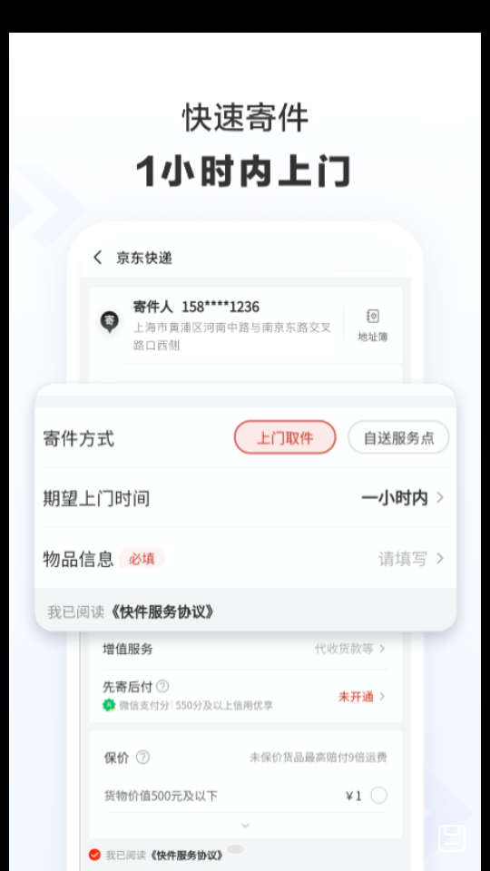 京东快递软件 v1.6.6