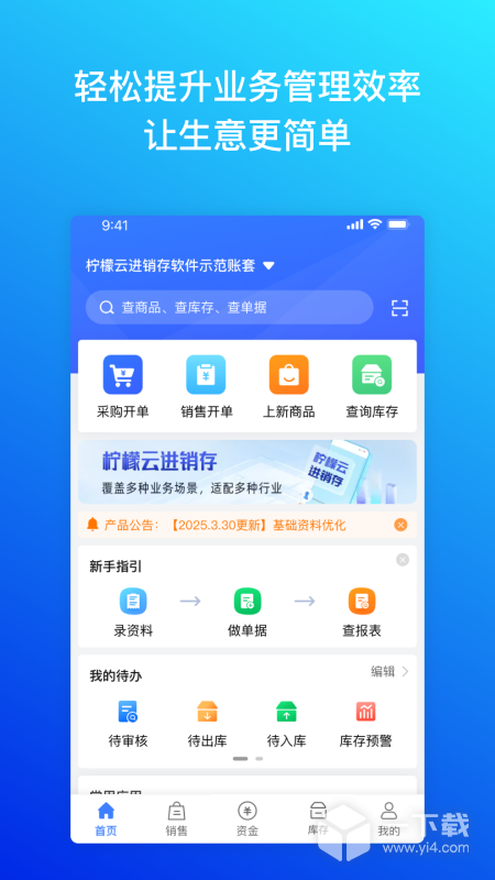 柠檬云进销存 v4.1.13