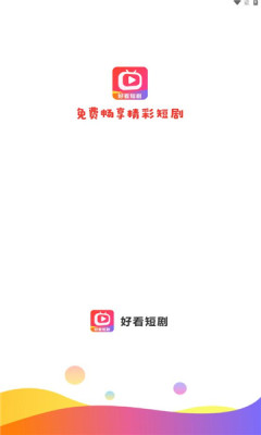 好看短剧赚钱app官方下载 v1.0.2
