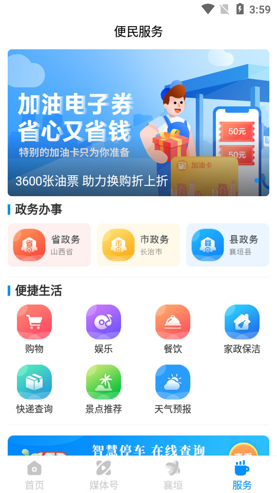 智汇襄垣app v3.9.0