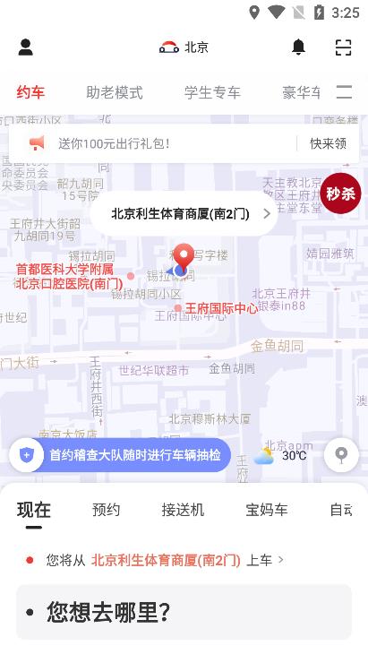 首汽约车app v10.8.8
