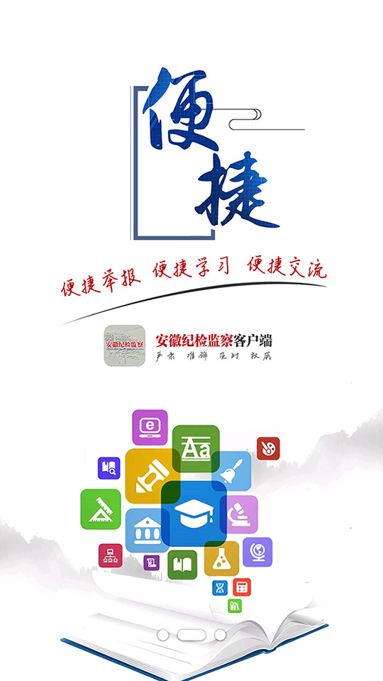 安徽纪检监察网站app v1.2.4