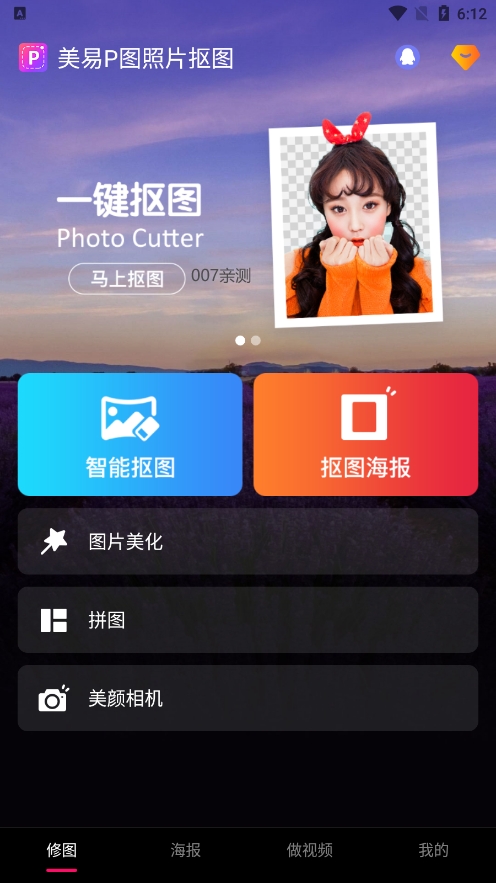 美易P图照片抠图最新版下载 v1.3.4