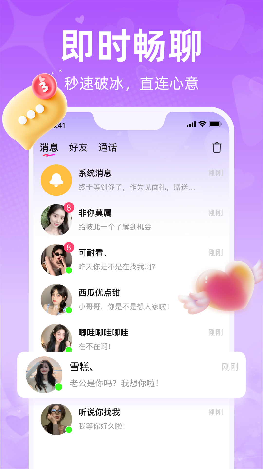 闪爱聊天交友app v1.2.8