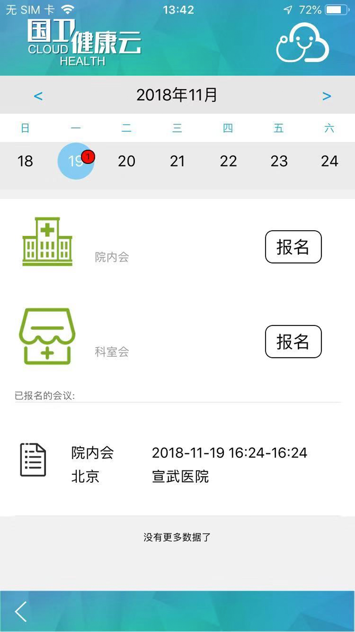 国卫健康云软件 v2.3.1