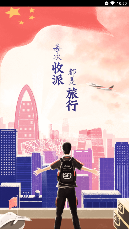 顺丰小哥官方最新版本 v2.6.7.1