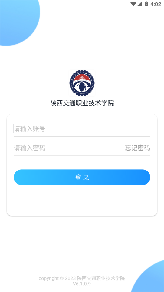 陕西交通职业技术学院app v6.1.0.9