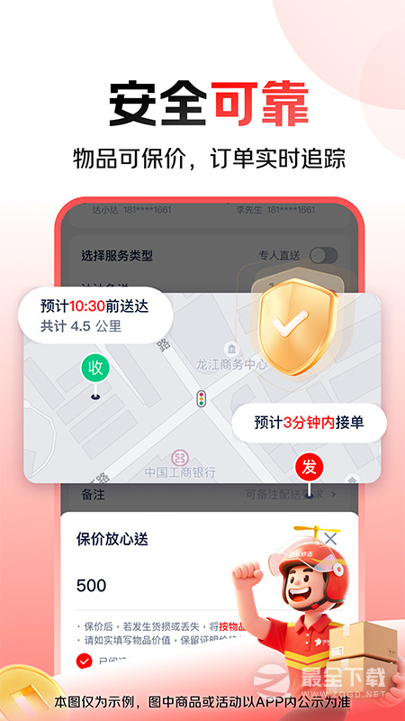 达达快送 v9.27.0