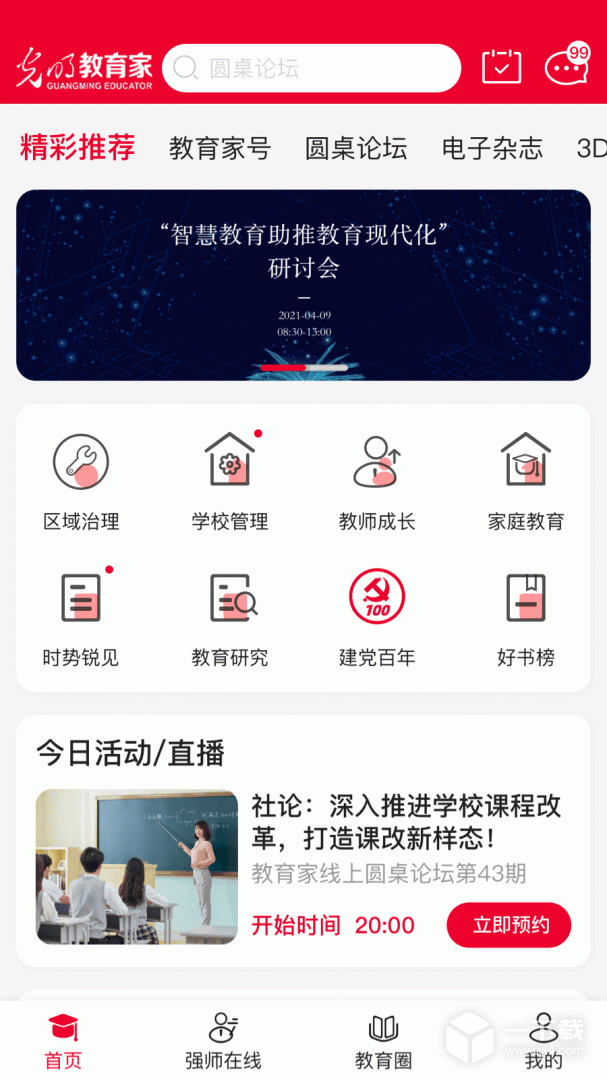 光明教育家 v5.0.8