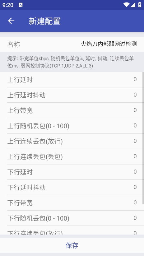 火焰刀内部弱网参数下载 v1.0