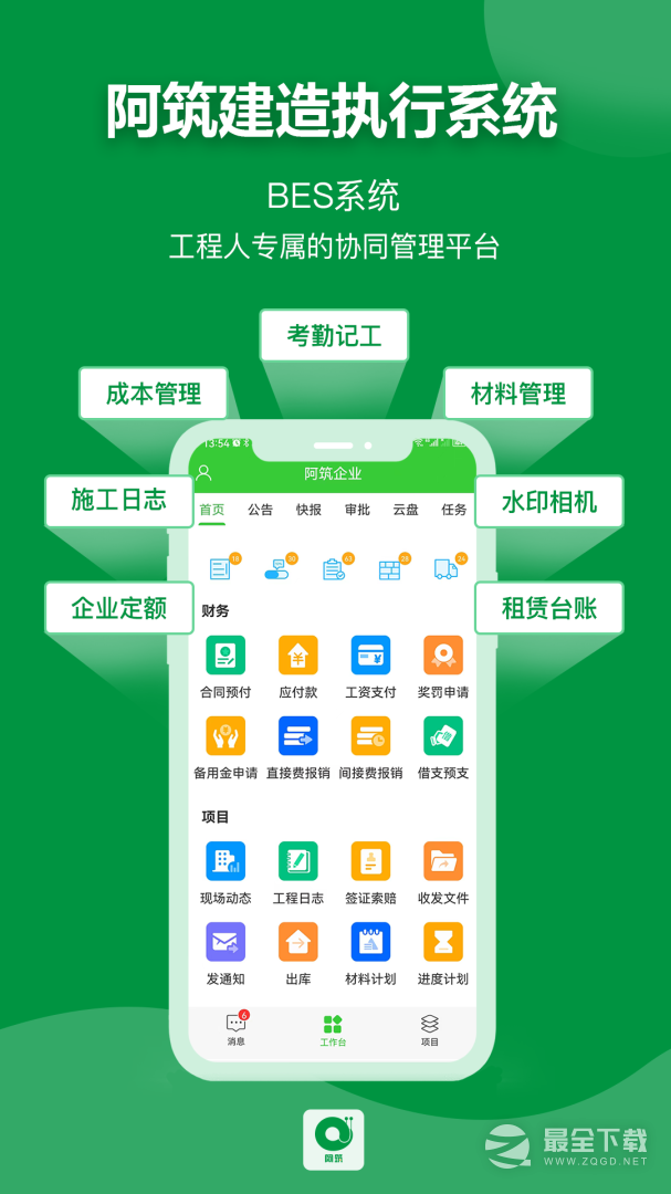 阿筑工程管理 v7.9.0