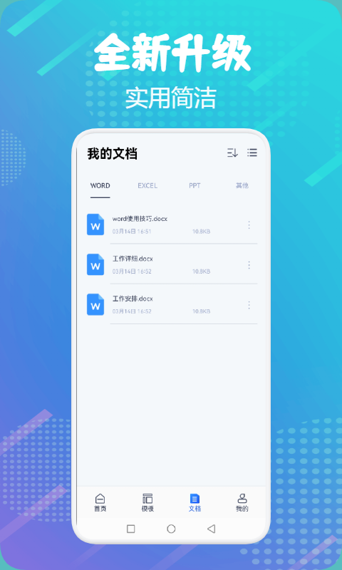 word掌上办公app v1.1