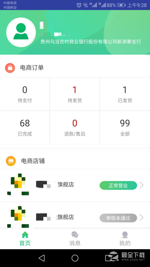 黔农云商户端 v1.5.2