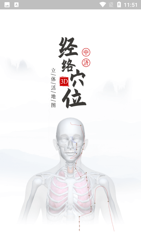 中济经络穴位app v3.9.0