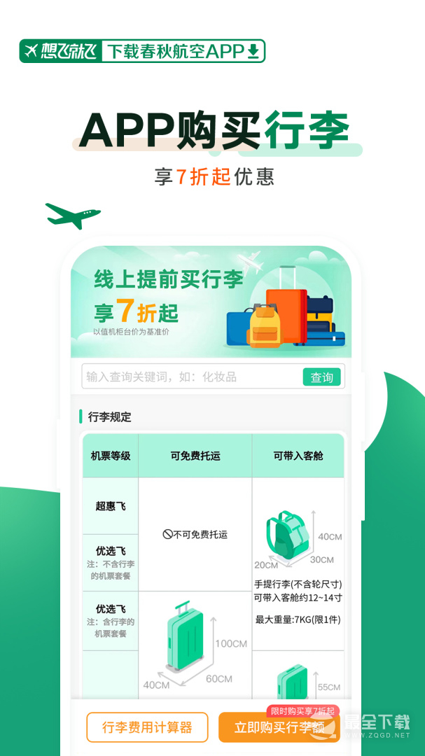 春秋航空 v8.2.3