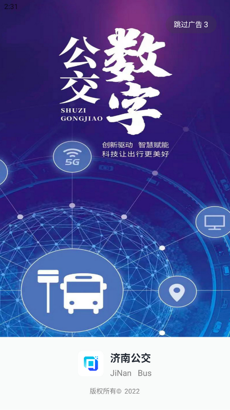 济南公交家app官方