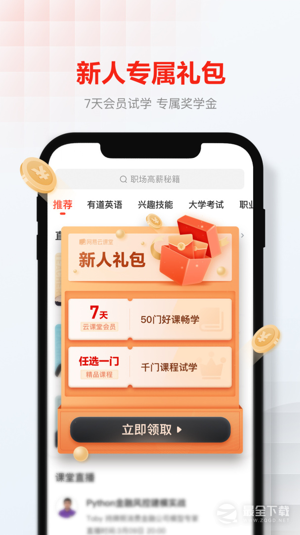 网易云课堂 v8.29.12