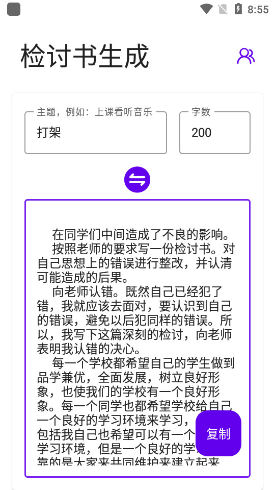 写锤子检讨书软件 v1.8