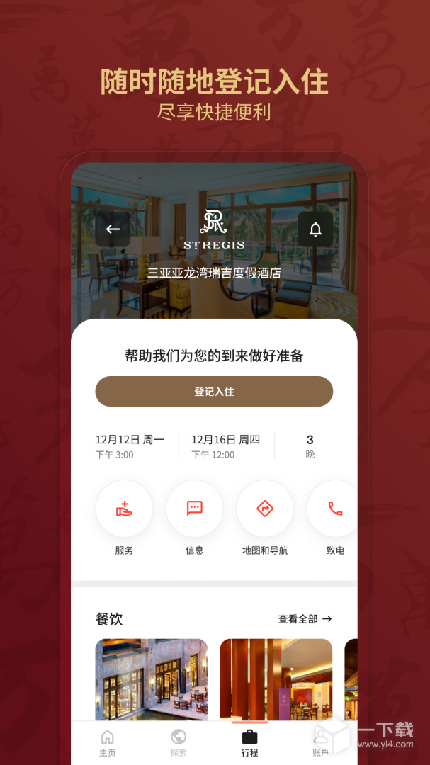 万豪旅享家 v11.7.0