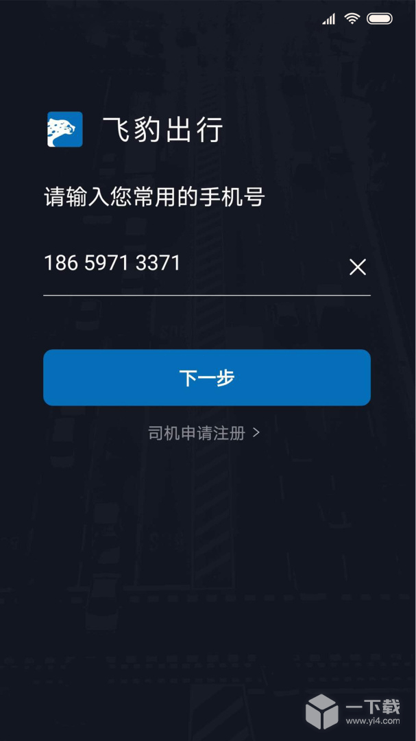 飞豹司机端 v6.50.5.0007