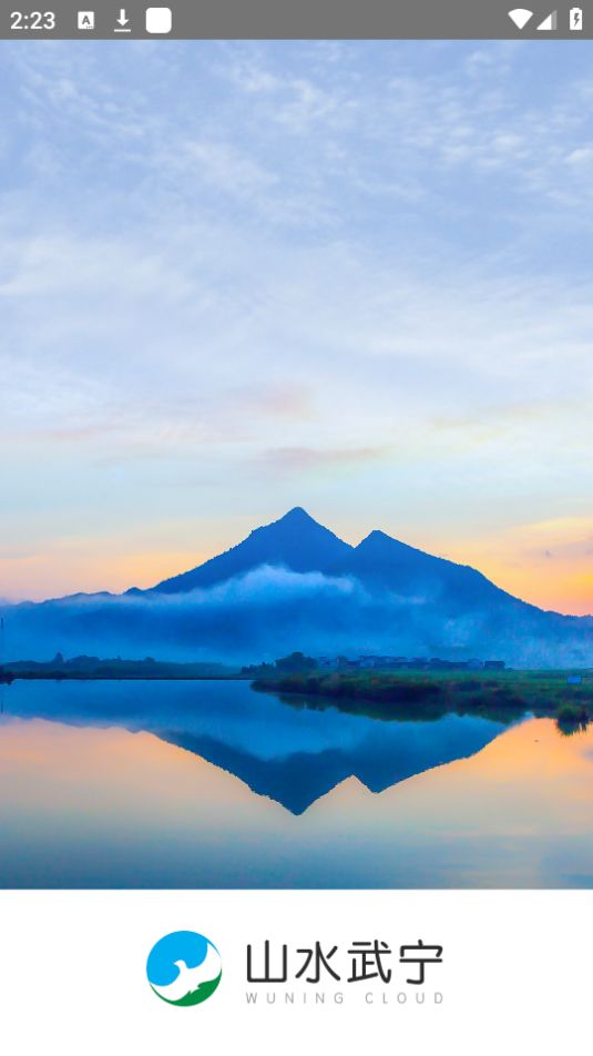 山水武宁官方最新版 v5.3.7