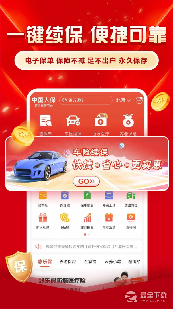 中国人保 v6.28.1