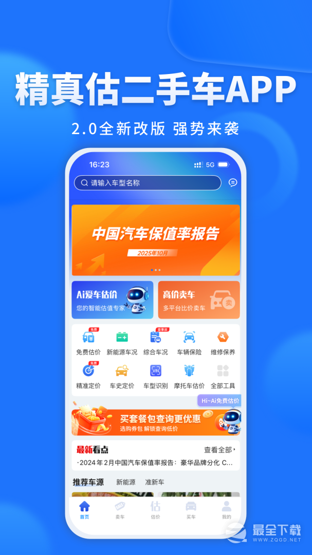 精真估二手车 v5.6.5