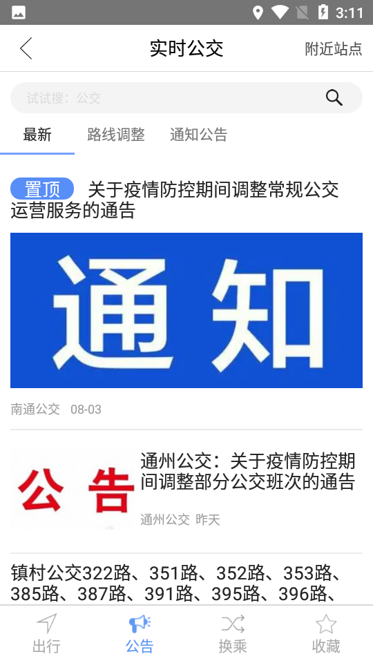 畅行南通app v8.5.5