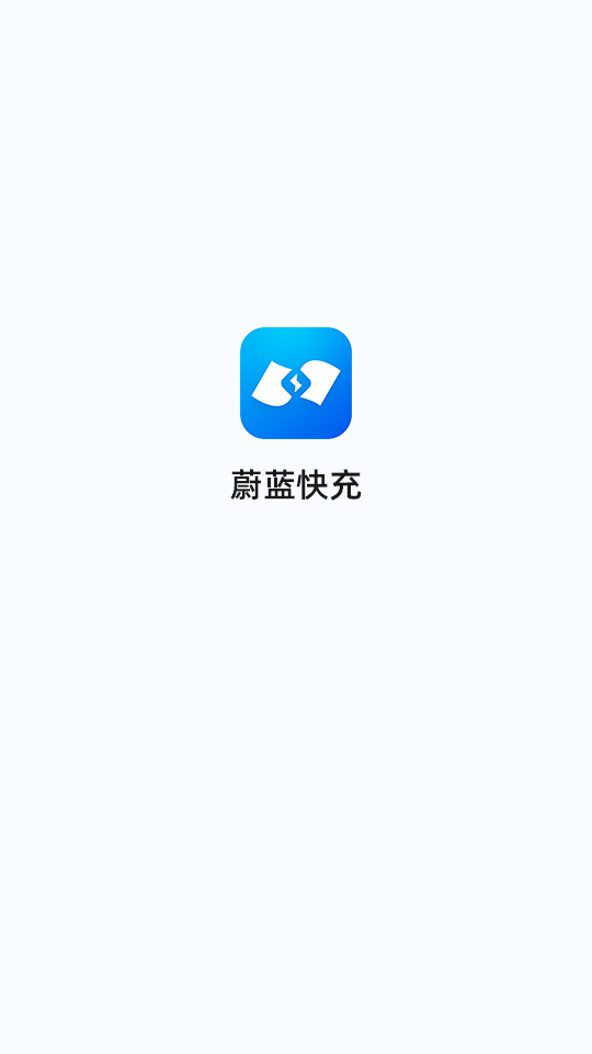 蔚蓝快充app v6.9.0