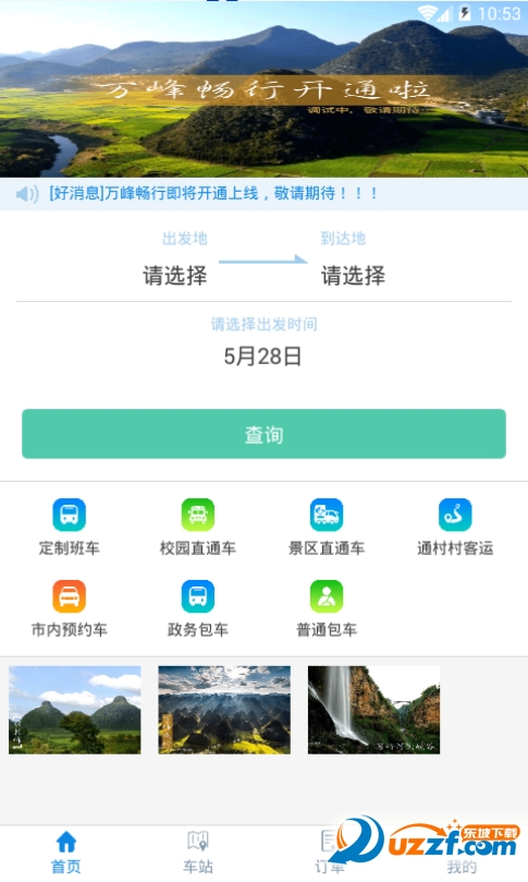 万峰畅行app v2.2.0