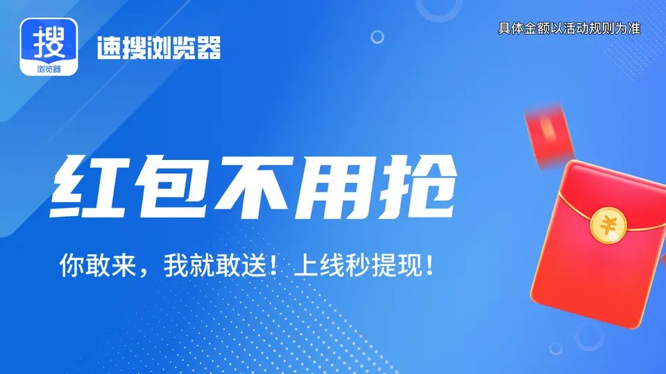 速搜浏览器赚钱软件下载 v3.0.4