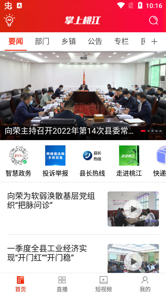 掌上桃江app v1.3