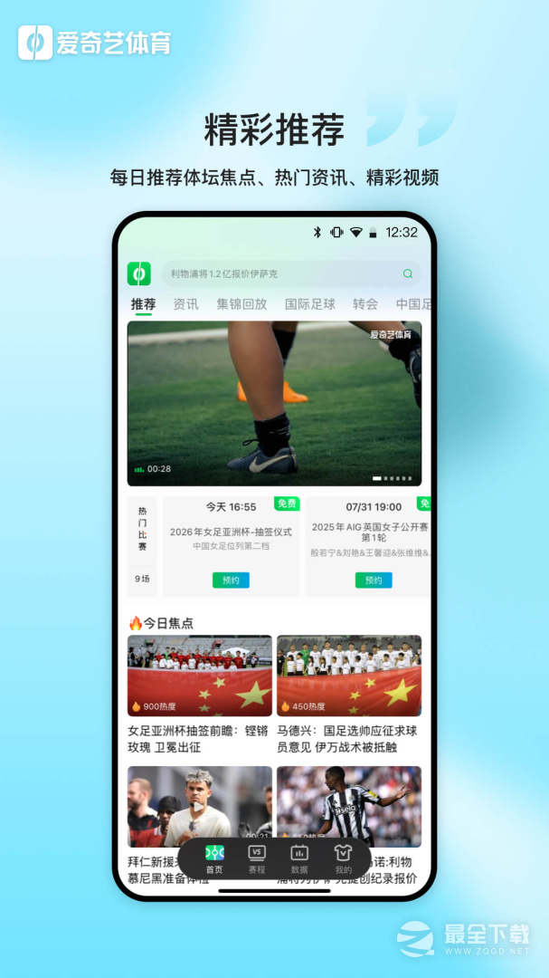 爱奇艺体育 v13.5.0