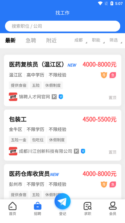 成都人才网app v1.1.0