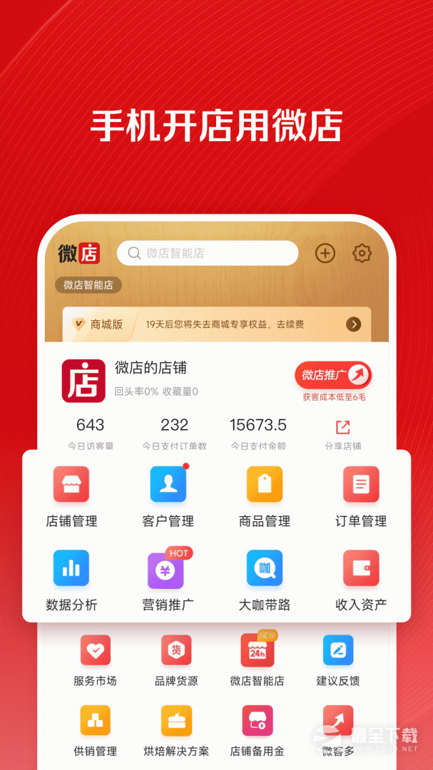 微店店长版最新版 v9.8.5.0