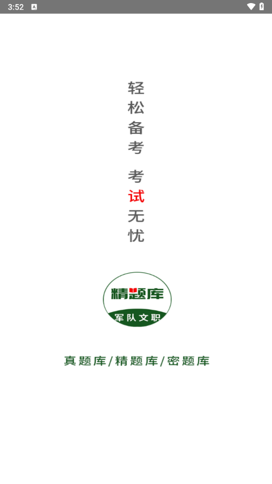 军队文职精题库app v2.0.2