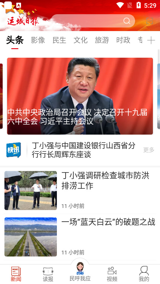 运城新闻app v5.9.7