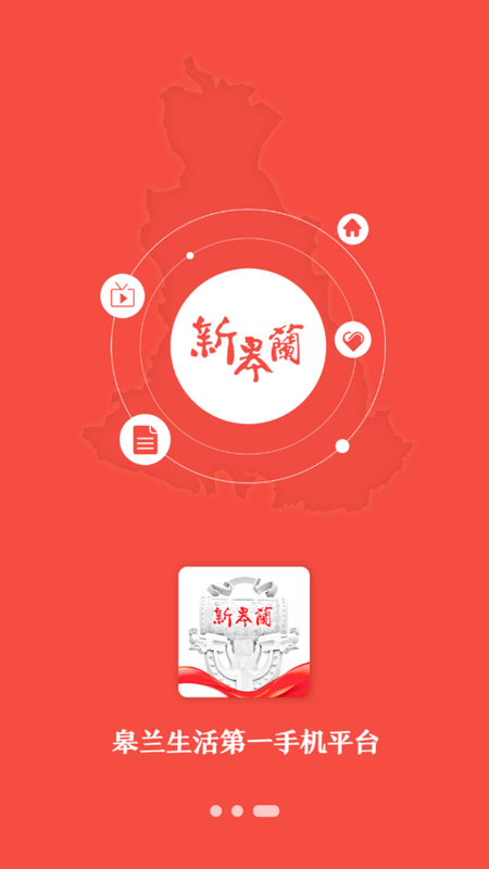 新皋兰移动客户端 v3.0.0