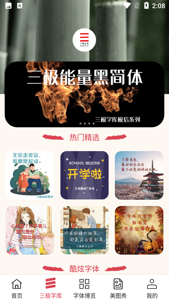 字体美化大师软件 v8.13.4