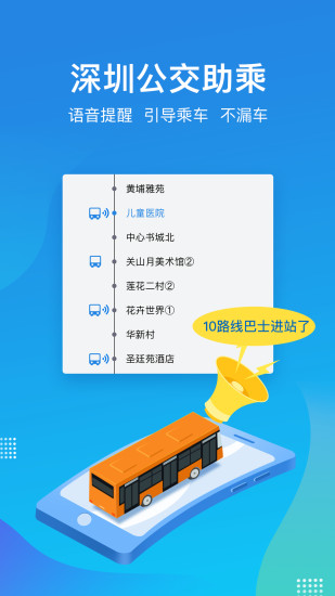 深圳公交视障助乘app v2.1.1.4