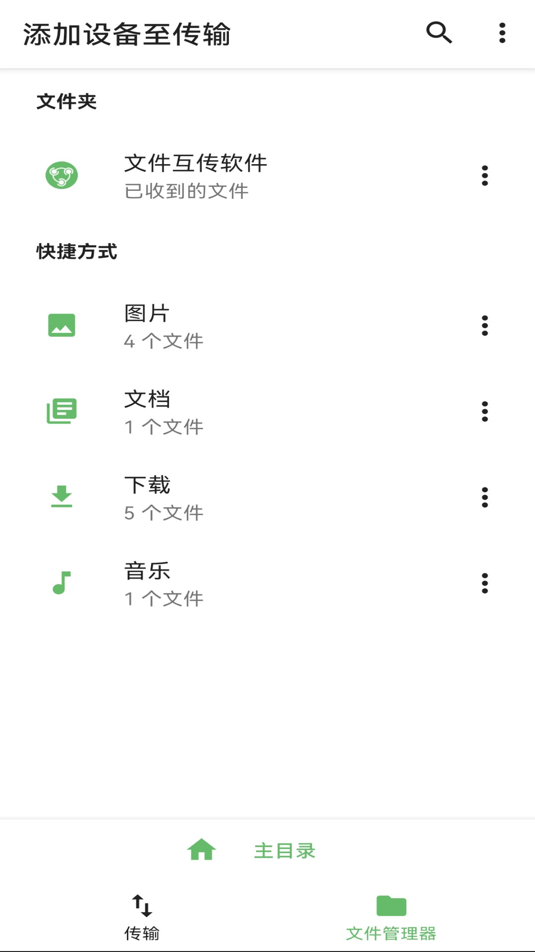 手机文件互传软件 v1.4.2